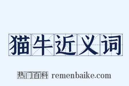 猫牛近义词是什么意思的图片
